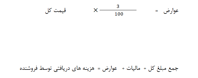 محاسبه 9 درصد مالیات بر ارزش افزوده